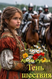 Обложка книги Тень шествия