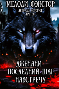 Обложка книги Арвуаль. История третья. Дженани. Последний шаг навстречу