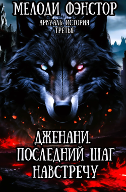 Обложка книги Арвуаль. История третья. Дженани. Последний шаг навстречу