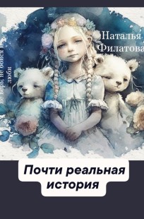 Обложка книги Почти реальная история