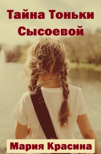 Обложка книги Тайна Тоньки Сысоевой