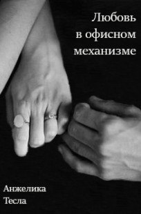 Обложка книги Любовь в офисном механизме