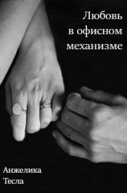 Обложка книги Любовь в офисном механизме