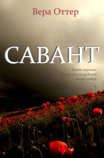 Обложка книги Савант