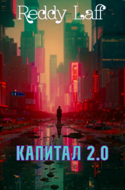 Обложка книги КАПИТАЛ 2.0