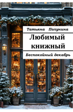 Обложка книги Любимый книжный. Беспокойный декабрь