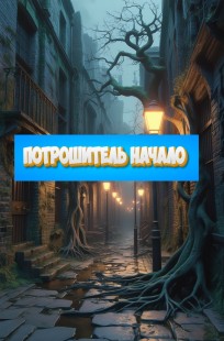 Обложка книги Потрошитель