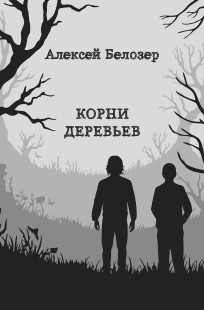 Обложка книги Корни деревьев