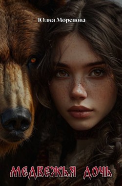 Обложка книги Медвежья дочь