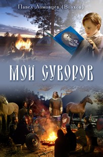 Обложка книги МОЙ СУВОРОВ