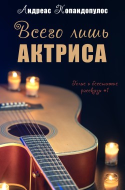 Обложка книги Всего лишь актриса