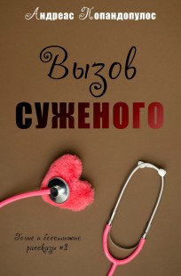 Обложка книги Вызов суженого