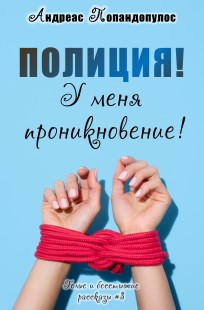 Обложка книги Полиция! У меня проникновение!