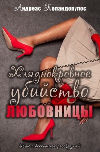 Обложка книги Хладнокровное убийство любовницы