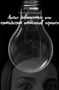 Обложка книги Лихие девяностые или пятьдесят оттенков чёрного