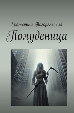 Обложка книги Полуденица