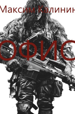 Обложка книги Офис