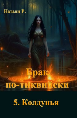 Обложка книги Брак по-тиквийски 5. Колдунья