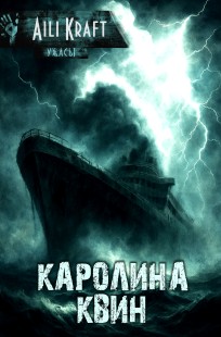 Обложка книги Каролина Квин