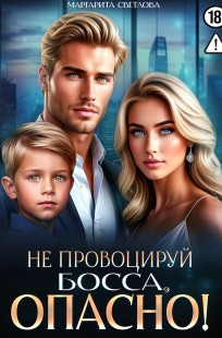 Обложка книги Не провоцируй босса, опасно!