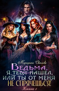 Обложка книги "Ведьма, я тебя нашел, или Ты от меня не спрячешься" Книга 1