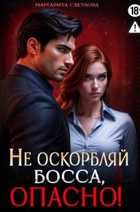 Обложка книги Не оскорбляй босса, опасно!