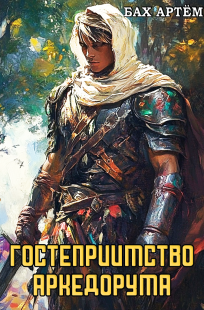 Обложка книги Гостеприимство Аркедорума