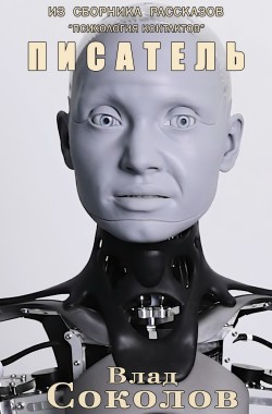 Обложка книги Писатель