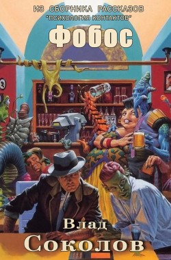 Обложка книги Фобос