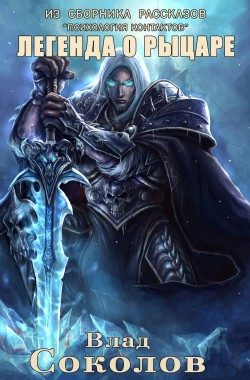 Обложка книги Легенда о рыцаре