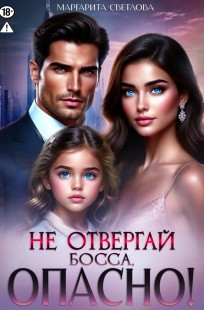 Обложка книги Не отвергай босса, опасно!