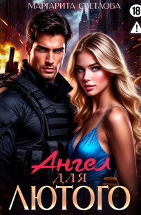 Обложка книги Ангел для Лютого