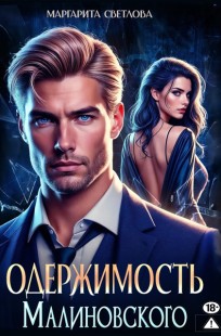 Обложка книги Одержимость Малиновского