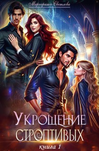 Обложка книги Укрощение строптивых