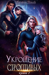 Обложка книги Укрощение строптивых 2