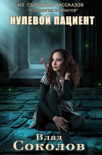 Обложка книги Нулевой пациент