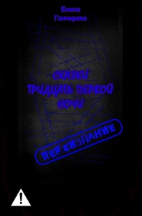 Обложка книги Сказки тридцать первой ночи