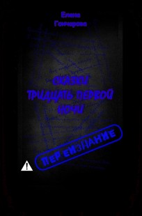 Обложка книги Сказки тридцать первой ночи