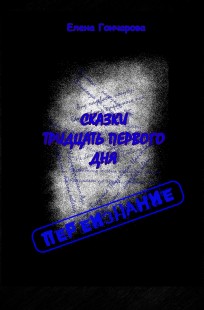 Обложка книги Сказки тридцать первого дня