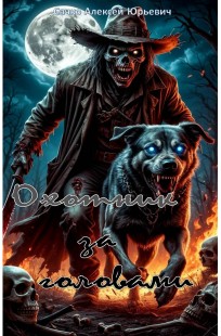 Обложка книги Охотник за головами