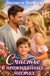 Обложка книги Счастье в неожиданных местах