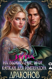 Обложка книги Игра на выживание, или капкан для императора драконов