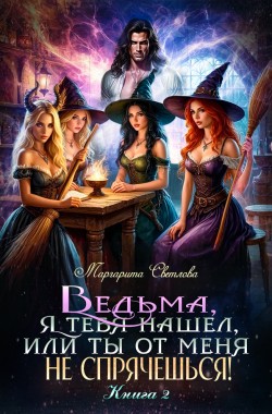 Обложка книги Ведьма, я тебя нашел, или Ты от меня не спрячешься - 2