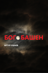 Обложка книги Бог башен