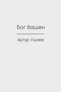 Обложка книги Бог башен