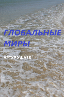 Обложка книги Глобальные миры