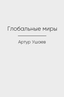 Обложка книги Глобальные миры