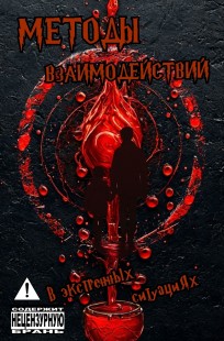 Обложка книги Методы взаимодействий в экстренных ситуациях