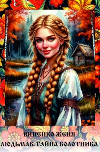 Обложка книги Людьмак. Тайна болотника