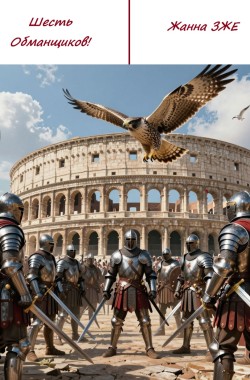 Обложка книги Сказ Шесть Обманщиков